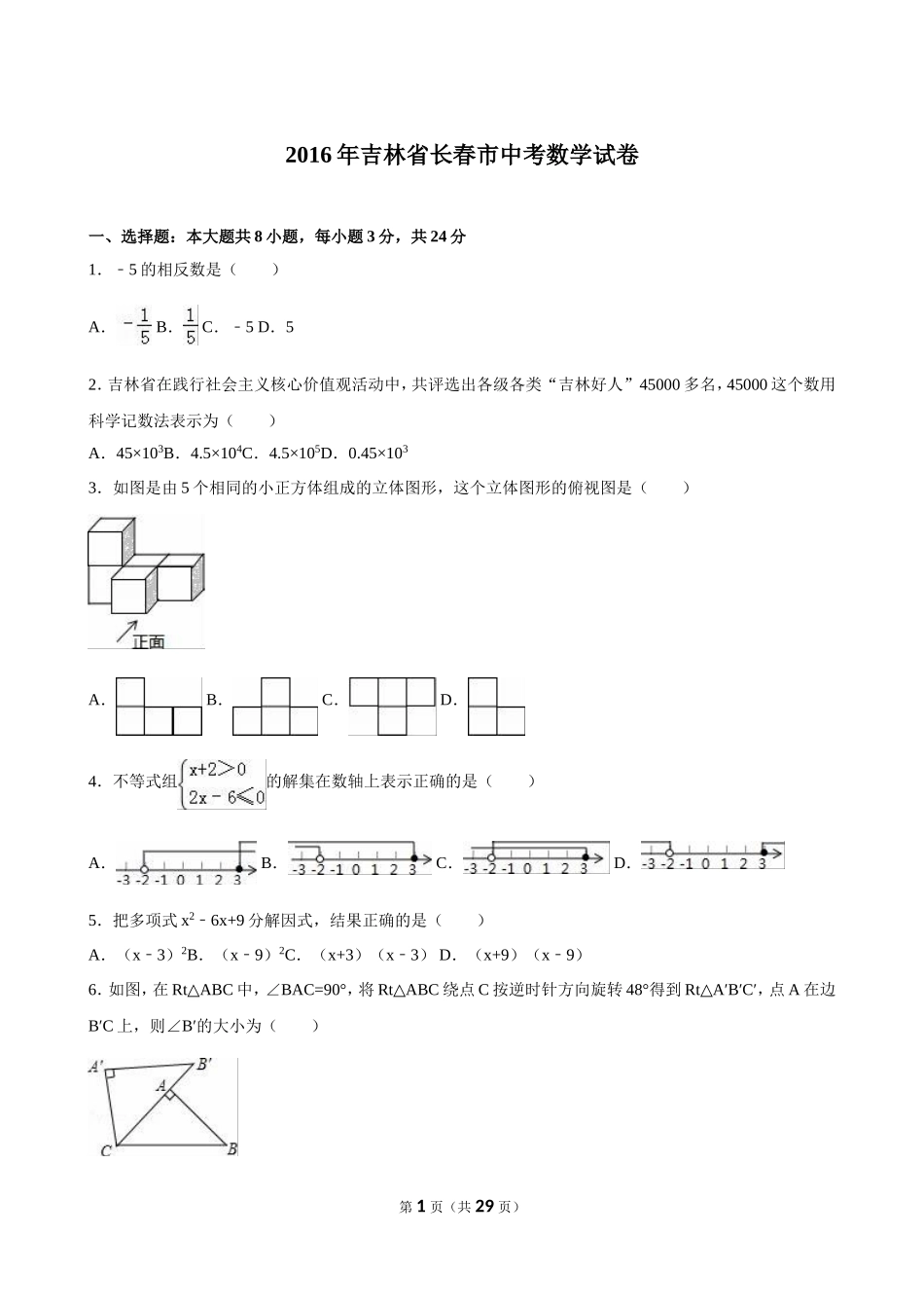 吉林省长春市2016年中考数学试卷(解析版)_第1页