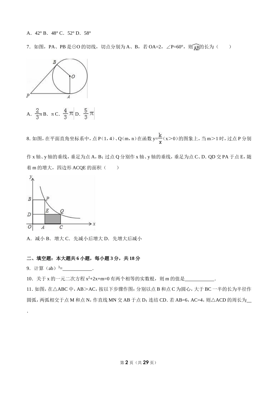 吉林省长春市2016年中考数学试卷(解析版)_第2页