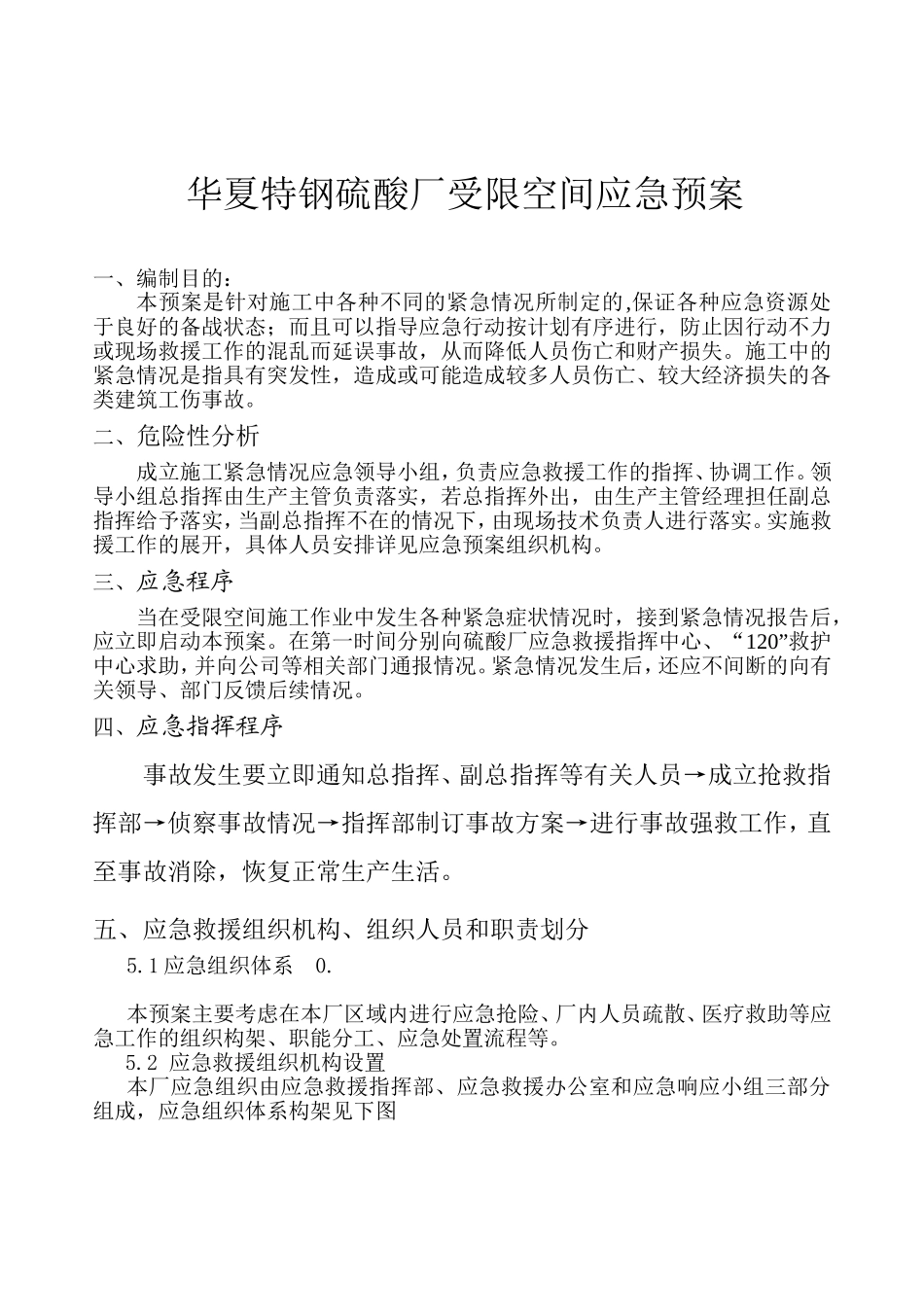 华夏特钢硫酸厂受限空间应急救援预案_第1页