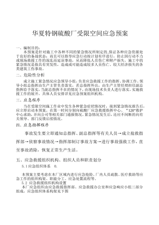 华夏特钢硫酸厂受限空间应急救援预案
