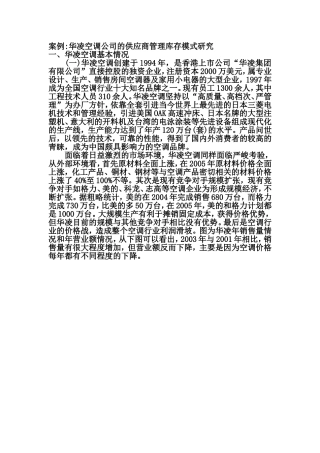 华凌空调公司的供应商管理库存模式研究