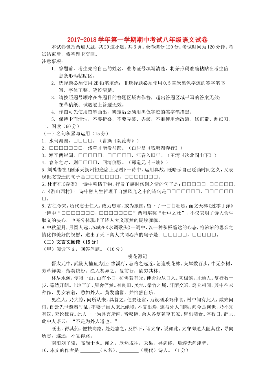 吉林省长春市2017-2018学年八年级语文上学期期中试题部编版含答案_第1页