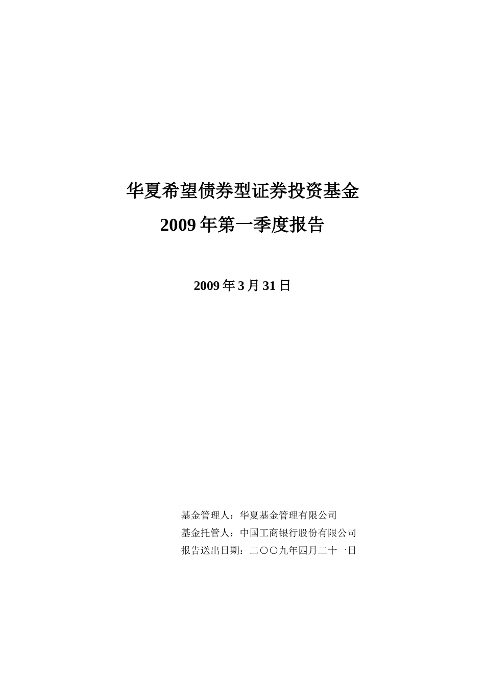 华夏希望债券型证券投资基金2009年第一季度报告_第1页