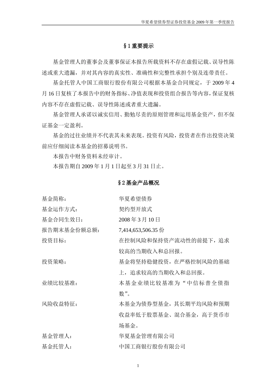 华夏希望债券型证券投资基金2009年第一季度报告_第2页
