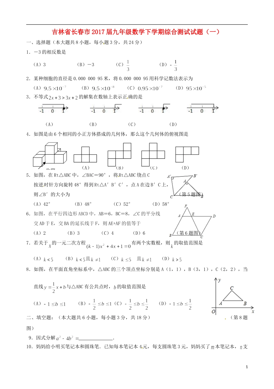 吉林省长春市2017届九年级数学下学期综合测试试题一_第1页