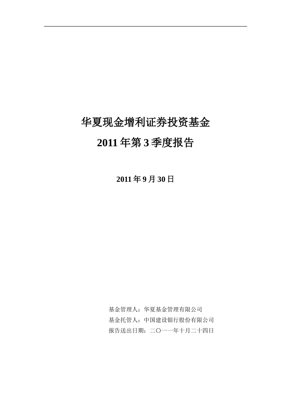 华夏现金增利证券投资基金2011年第3季度报告.1319192013542_第1页