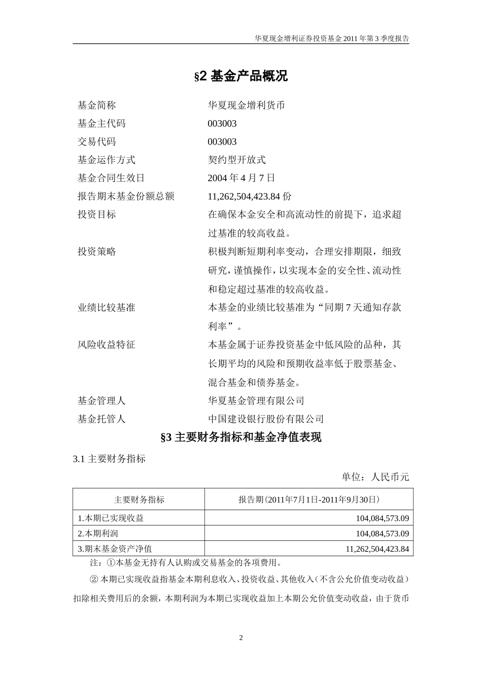 华夏现金增利证券投资基金2011年第3季度报告.1319192013542_第3页