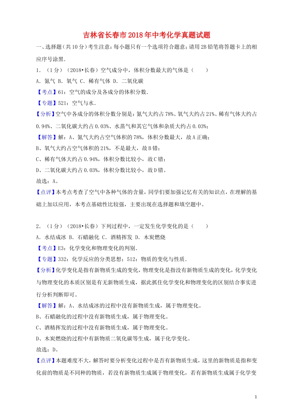 吉林省长春市2018年中考化学真题试题(含解析)_第1页