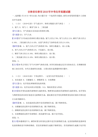 吉林省长春市2018年中考化学真题试题(含解析)