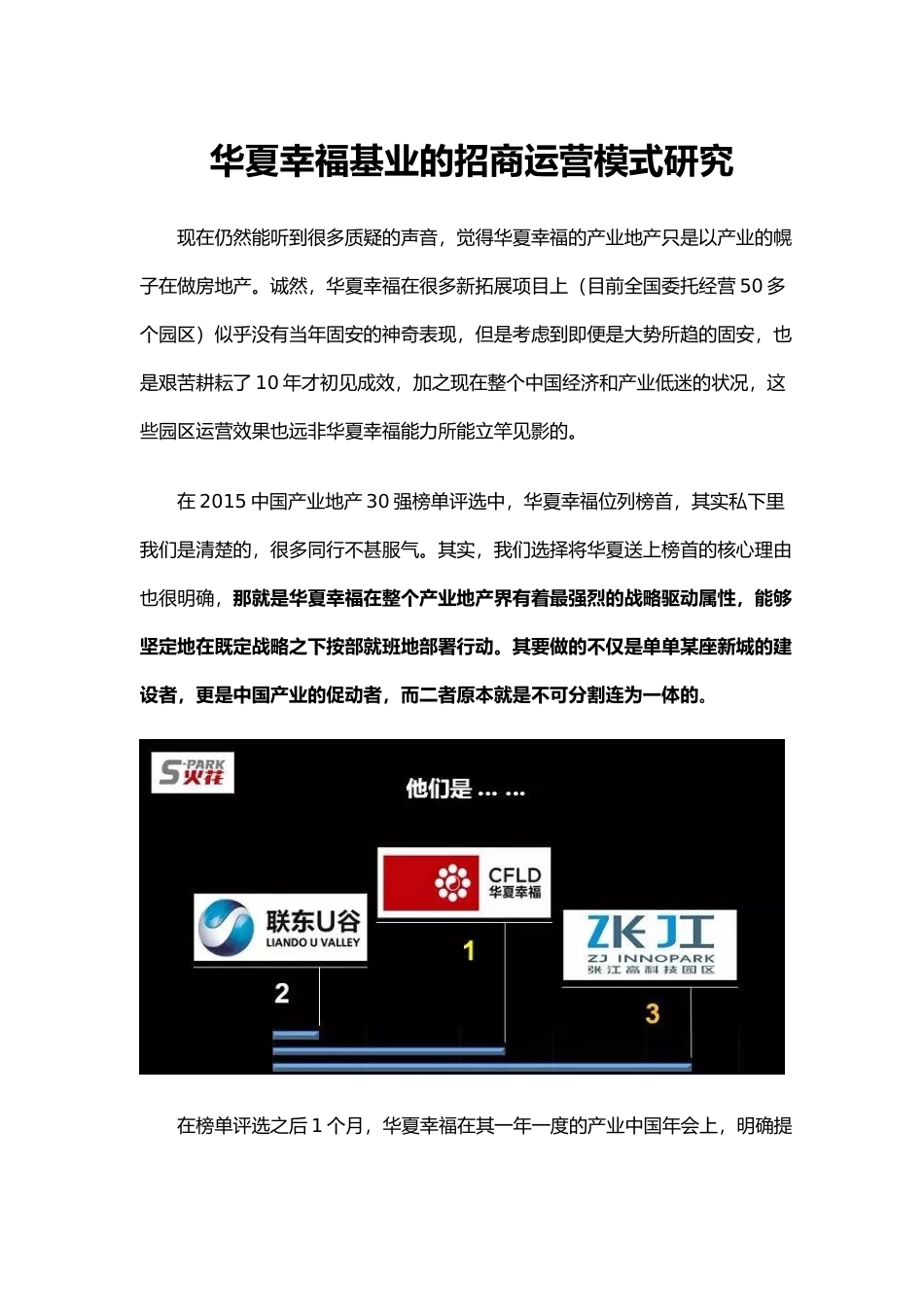 华夏幸福基业的招商运营模式研究_第1页
