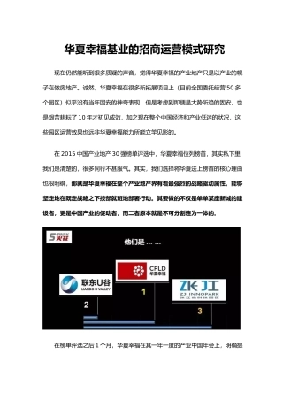 华夏幸福基业的招商运营模式研究