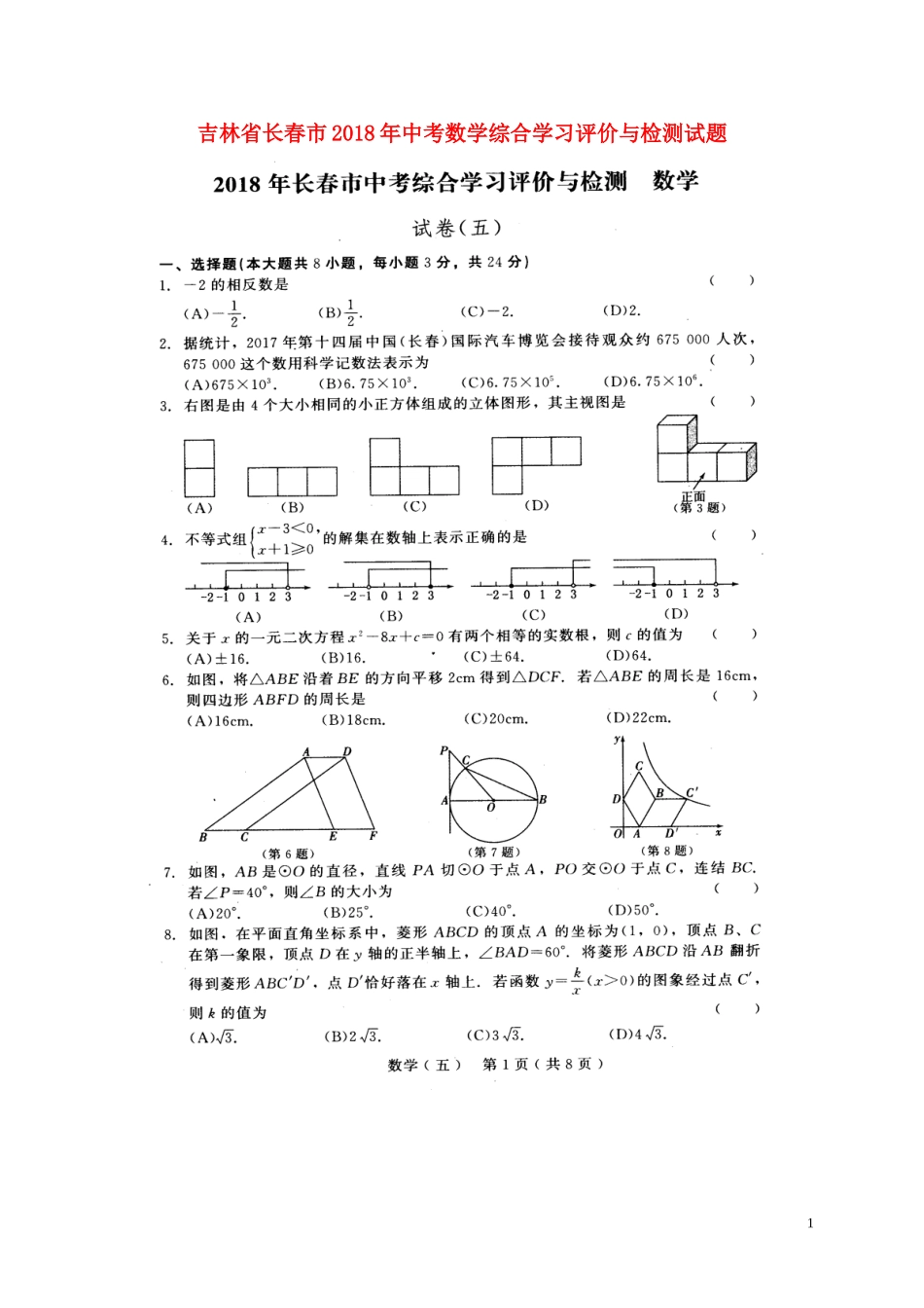 吉林省长春市2018年中考数学综合学习评价与检测试题(五-扫描版)_第1页