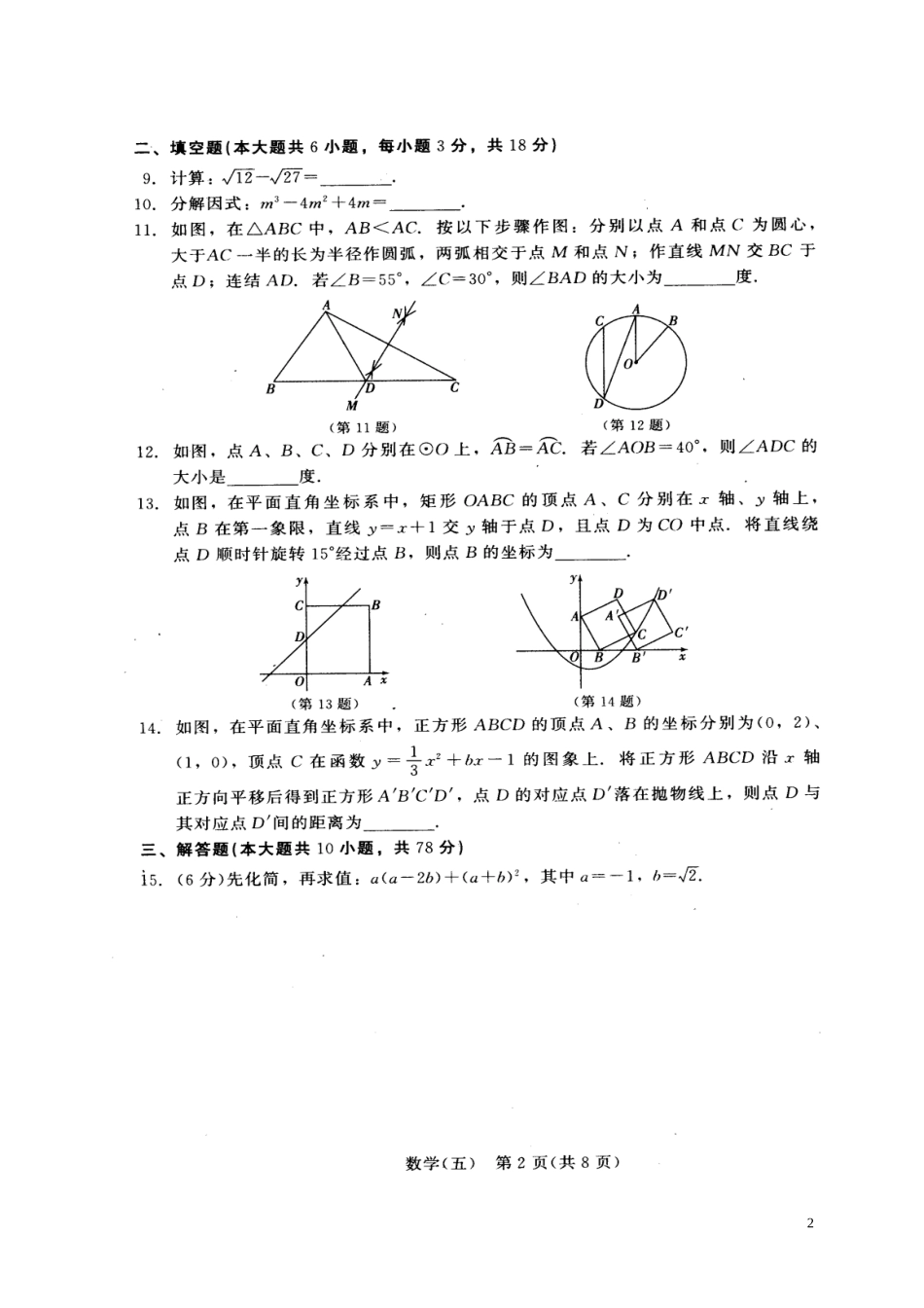 吉林省长春市2018年中考数学综合学习评价与检测试题(五-扫描版)_第2页