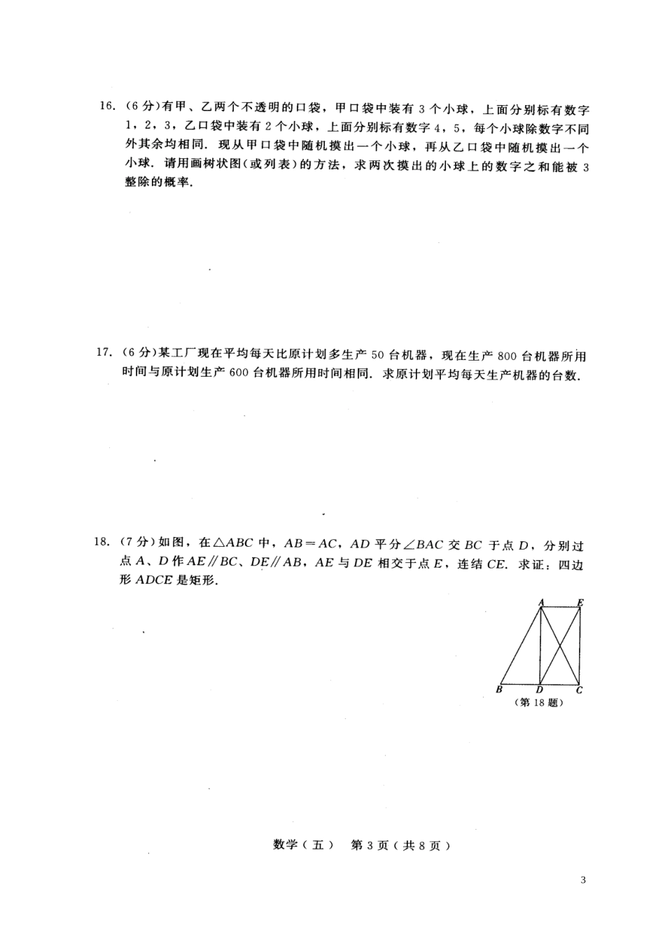吉林省长春市2018年中考数学综合学习评价与检测试题(五-扫描版)_第3页