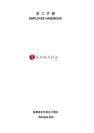 华美达大酒店员工手册