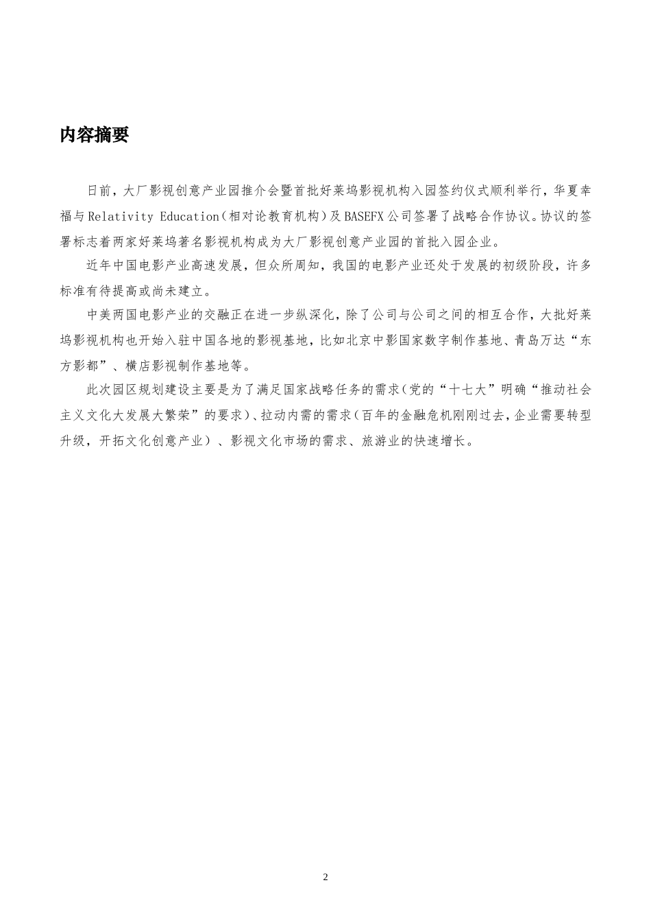 华夏幸福影视产业项目规划方案_第3页