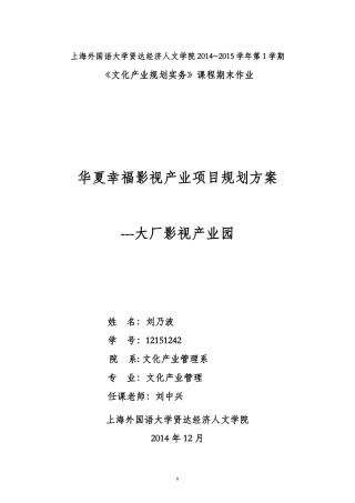 华夏幸福影视产业项目规划方案