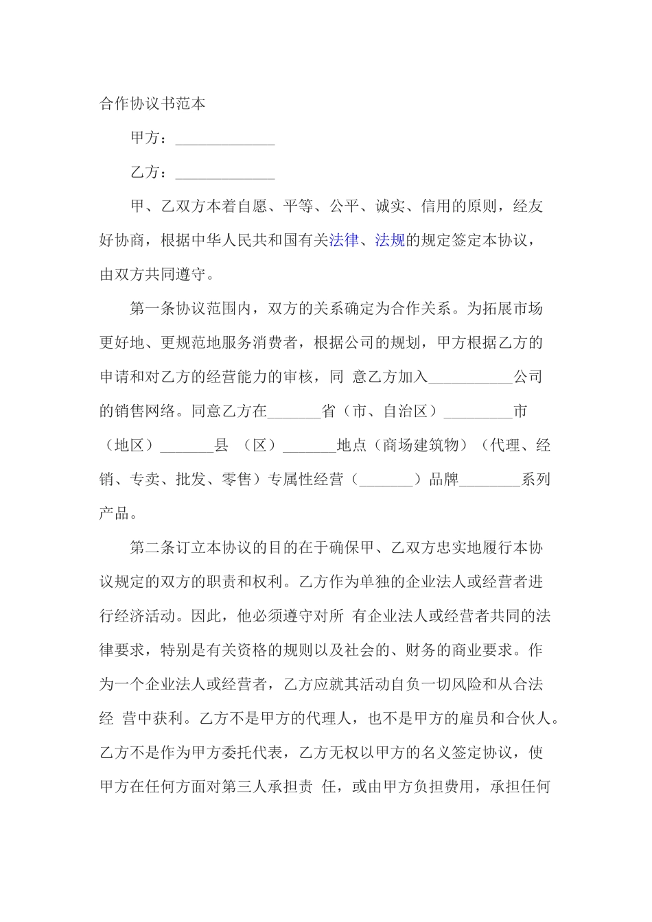 合作协议书范本(同名13134)_第1页