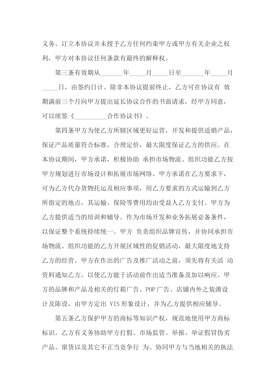 合作协议书范本(同名13134)_第2页