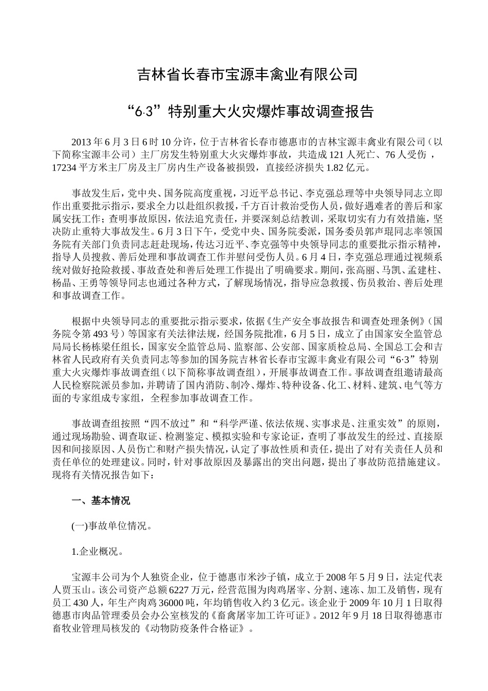 吉林省长春市宝源丰禽业有限公司“6·3”特别重大火灾爆炸事故调查报告_第1页