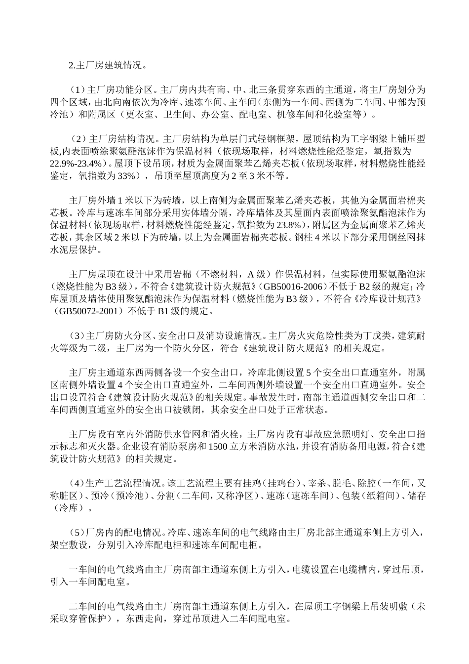 吉林省长春市宝源丰禽业有限公司“6·3”特别重大火灾爆炸事故调查报告_第2页