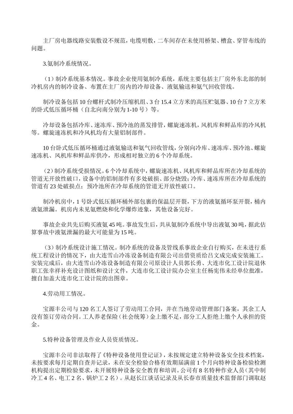 吉林省长春市宝源丰禽业有限公司“6·3”特别重大火灾爆炸事故调查报告_第3页
