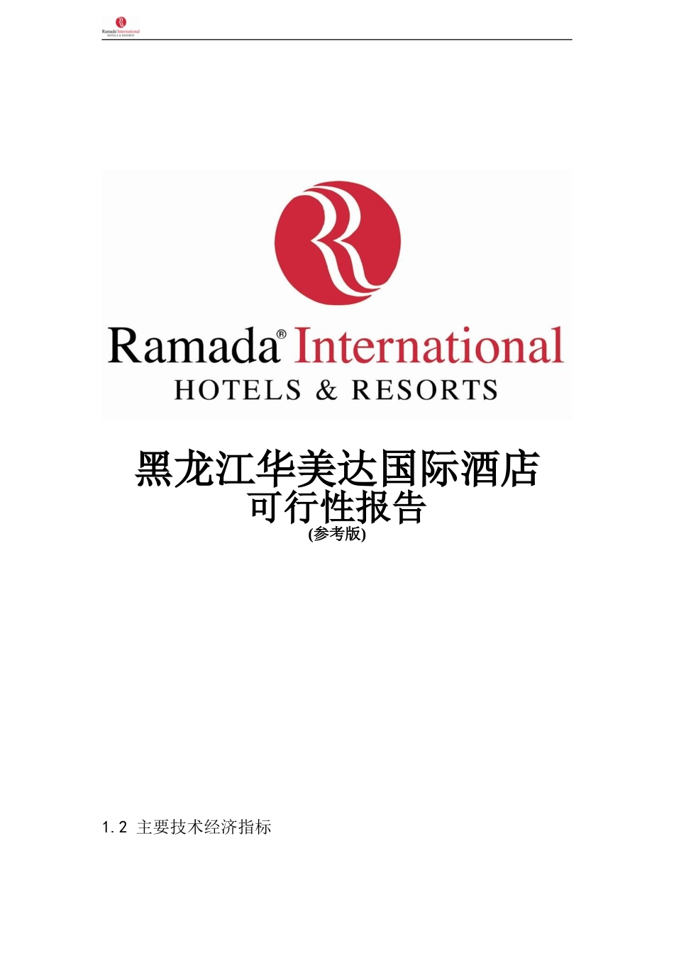 华美达国际酒店可行性报告(初稿)1[1].120810_第1页