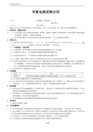 华夏幸福战略集采电梯采购合同(华夏提供文本)