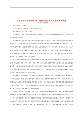 吉林省长春市朝阳区17届高三语文第九次模拟考试试题