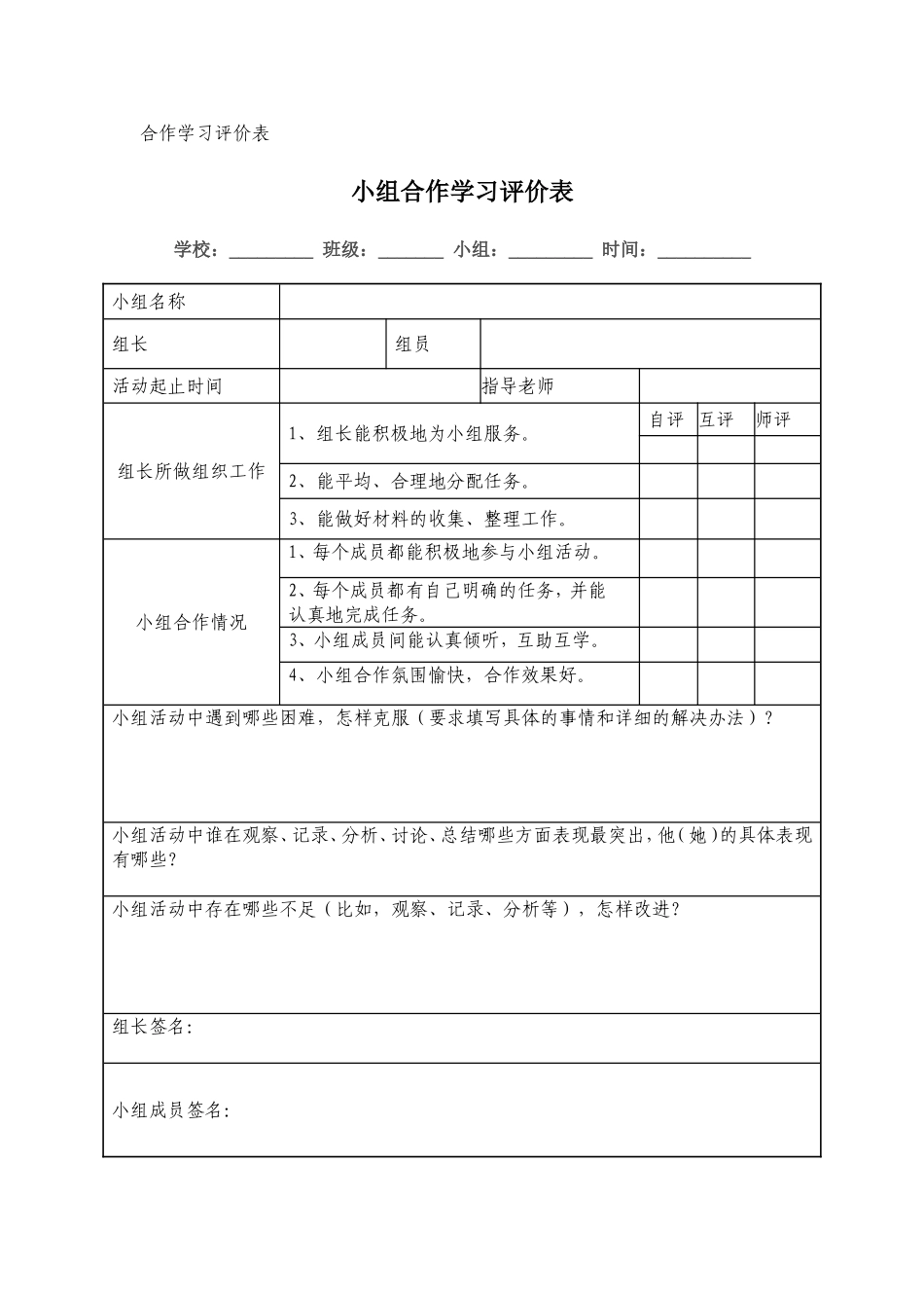 合作学习评价表_第1页