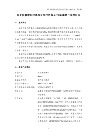 华夏优势增长股票型证券投资基金2008年第二季度报告