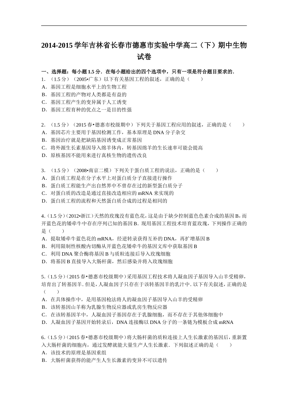 吉林省长春市德惠市实验中学2014-2015学年高二(下)期中生物试卷_第1页
