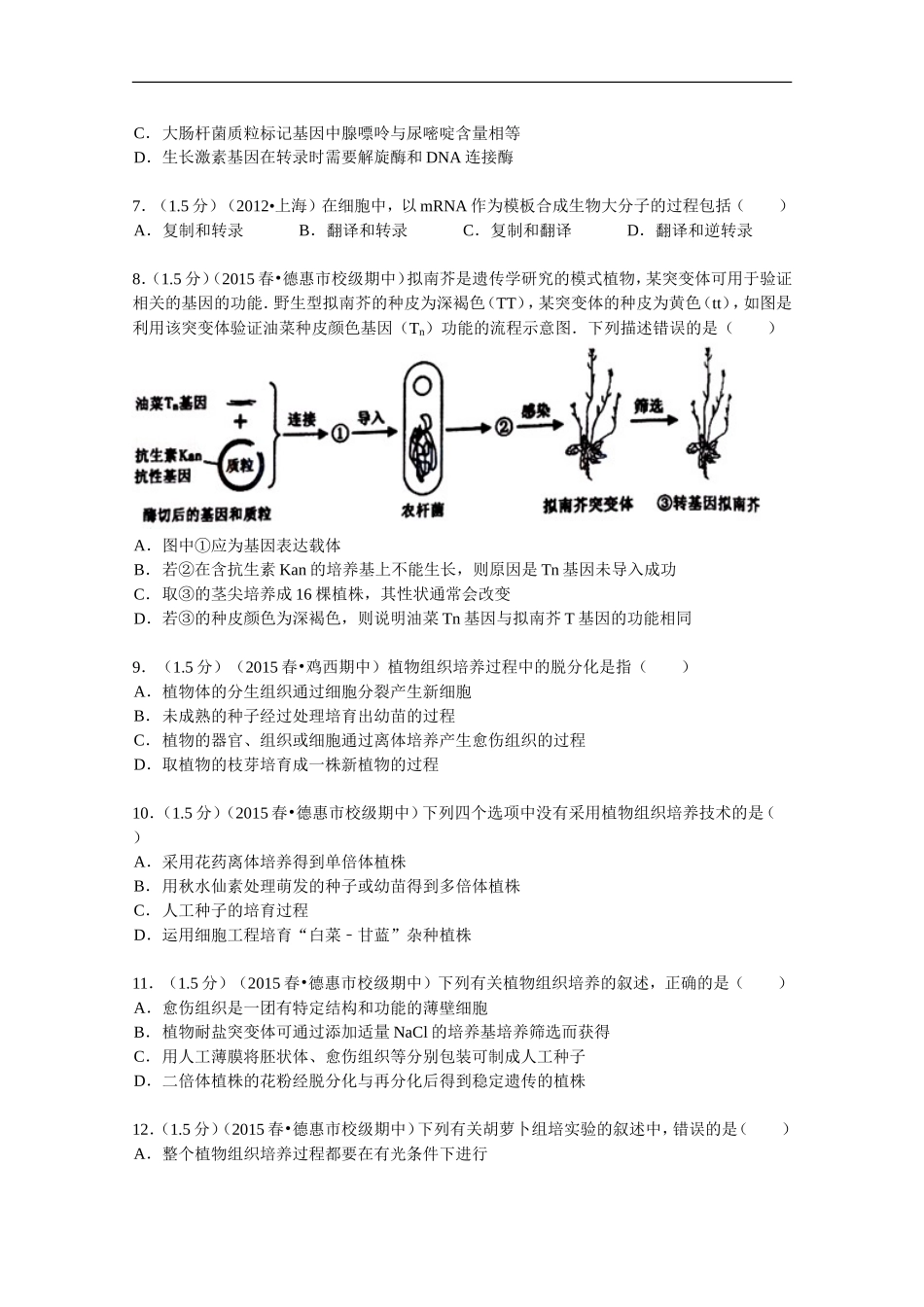 吉林省长春市德惠市实验中学2014-2015学年高二(下)期中生物试卷_第2页