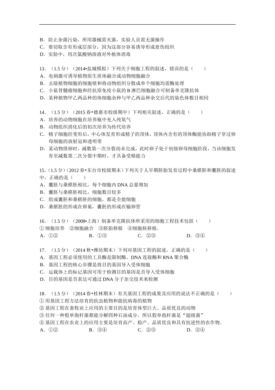 吉林省长春市德惠市实验中学2014-2015学年高二(下)期中生物试卷_第3页