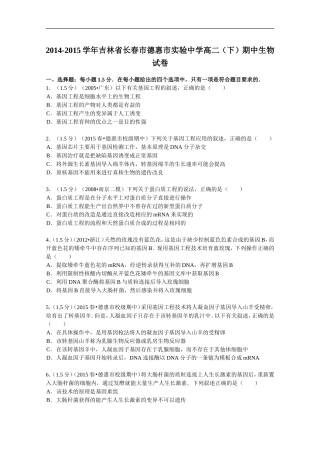 吉林省长春市德惠市实验中学2014-2015学年高二(下)期中生物试卷