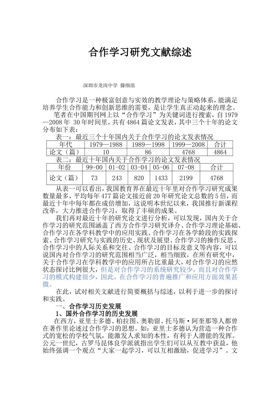 合作学习研究文献综述(同名24170)_第1页