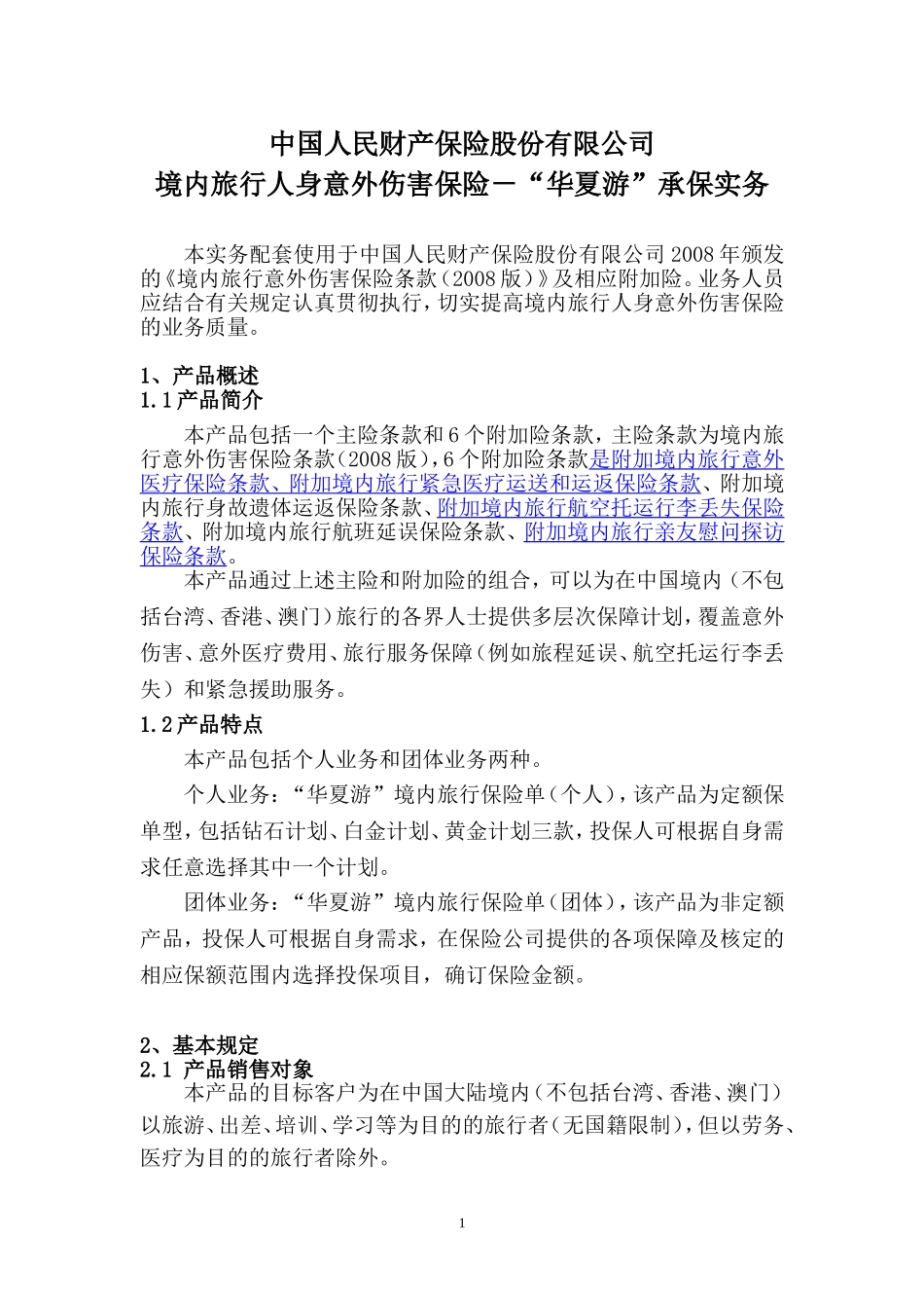 华夏游实务(人保意外险)_第1页