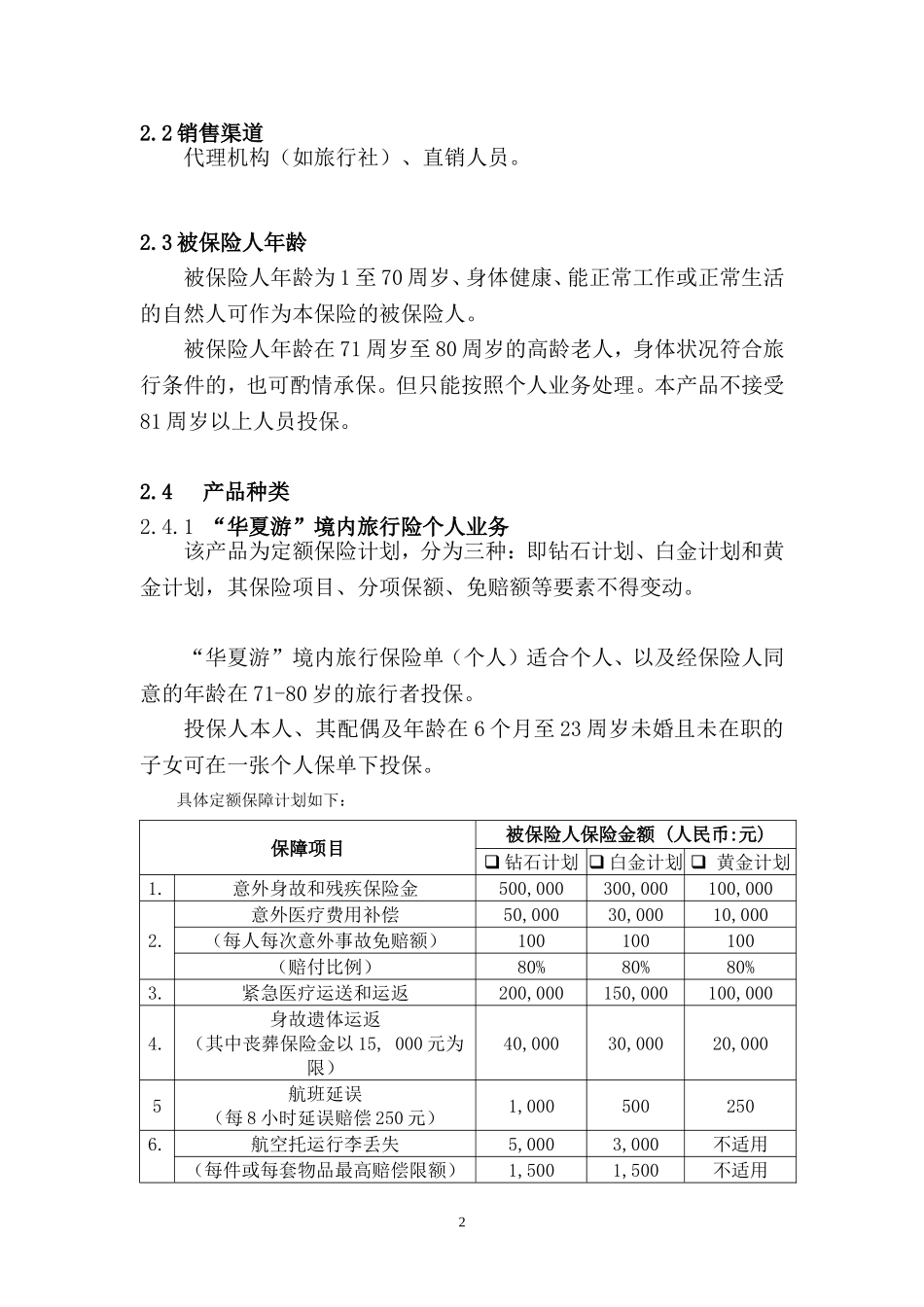 华夏游实务(人保意外险)_第2页