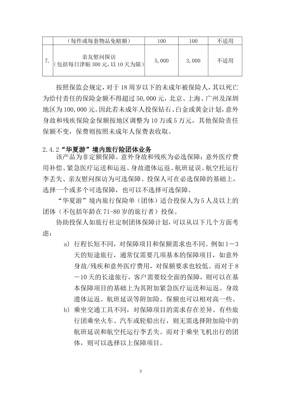 华夏游实务(人保意外险)_第3页