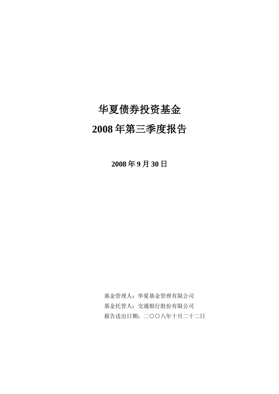 华夏债券投资基金2008年第三季度报告_第1页