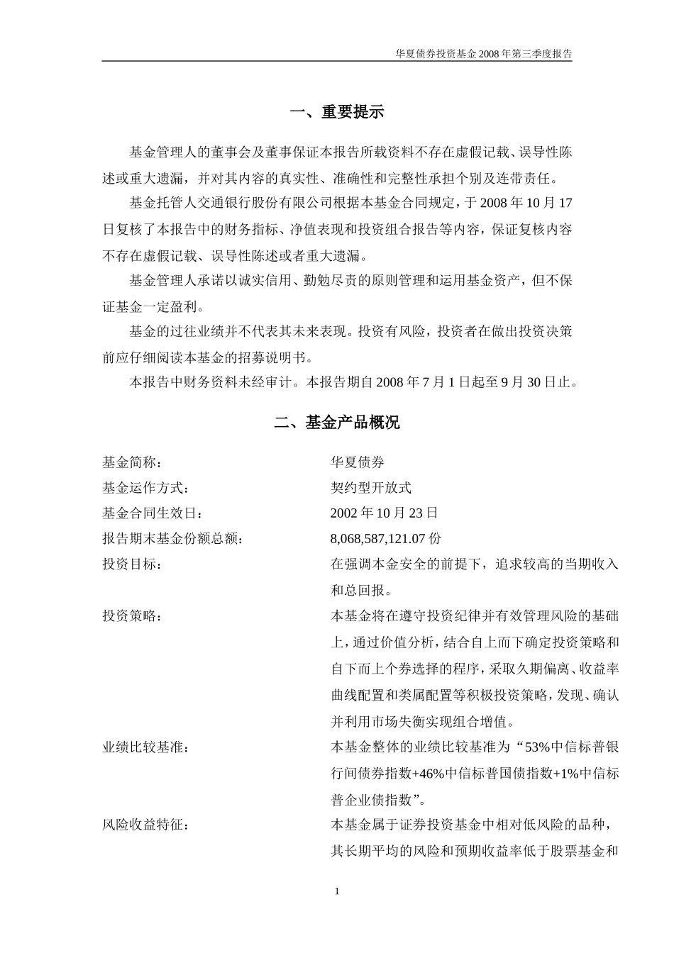 华夏债券投资基金2008年第三季度报告_第2页