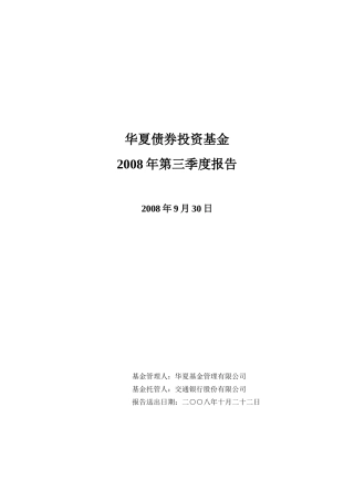 华夏债券投资基金2008年第三季度报告