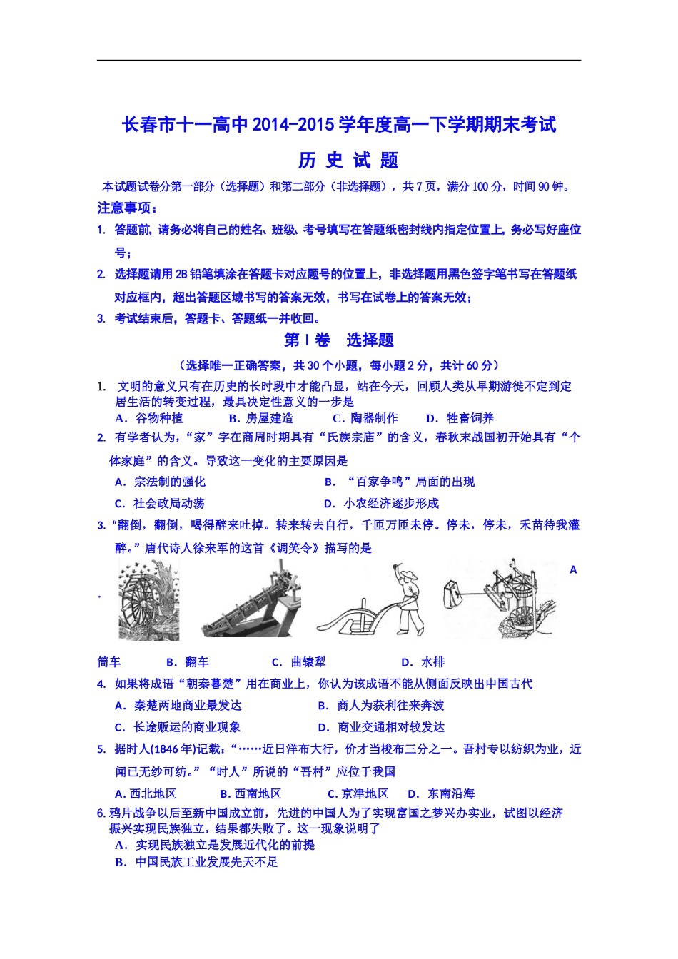 吉林省长春市第十一高中2014-2015学年高一下学期期末考试历史试题_第1页