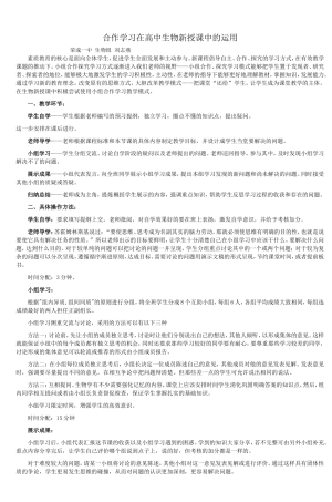 合作学习在高中生物新授课中的运用