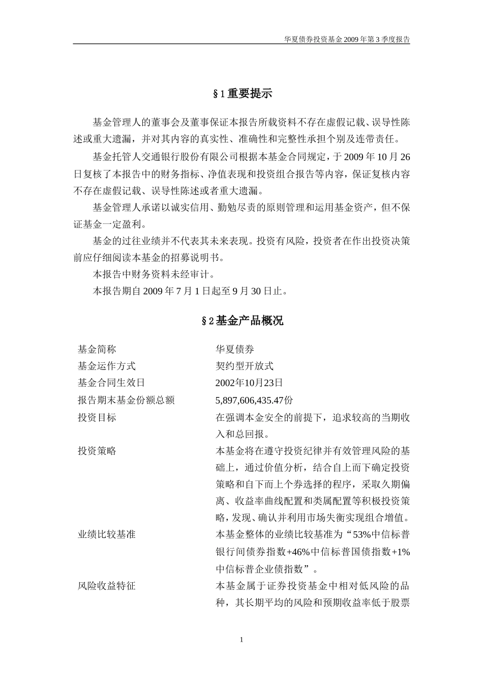 华夏债券投资基金2009年第3季度报告_第2页