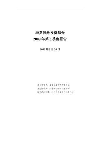 华夏债券投资基金2009年第3季度报告