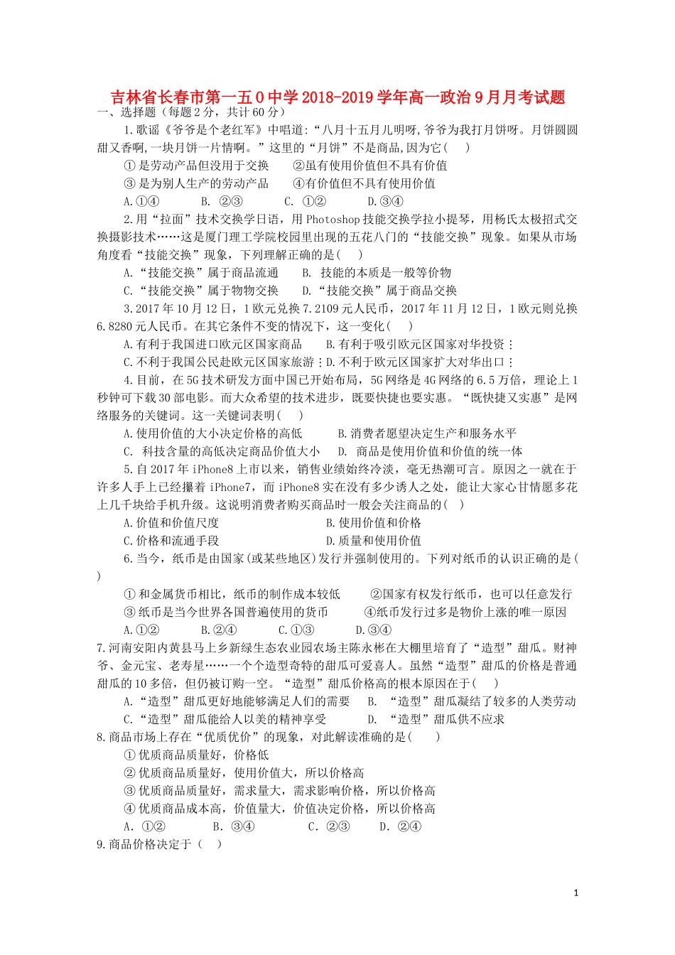吉林省长春市第一五O中学2018-2019学年高一政治9月月考试题_第1页