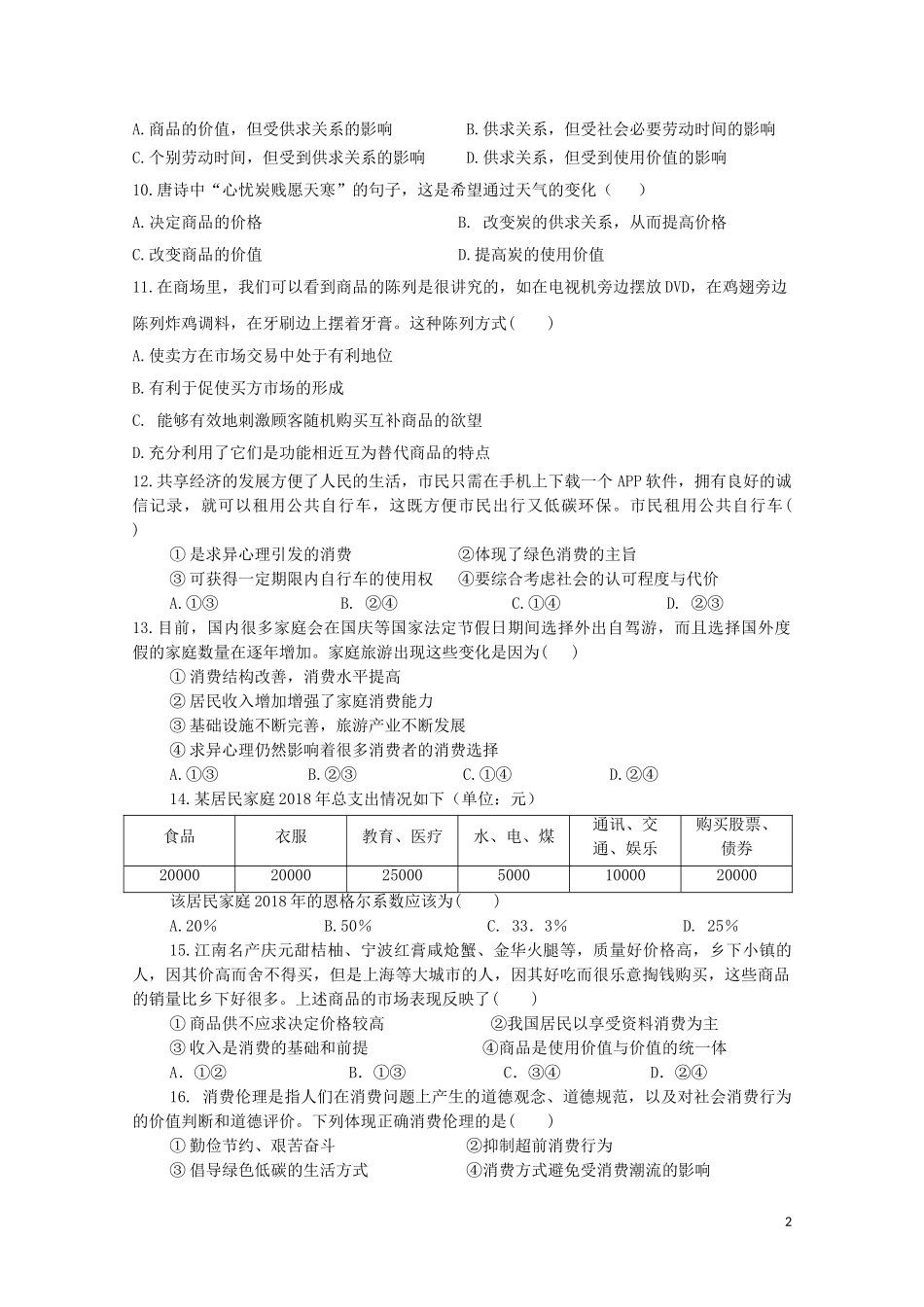 吉林省长春市第一五O中学2018-2019学年高一政治9月月考试题_第2页