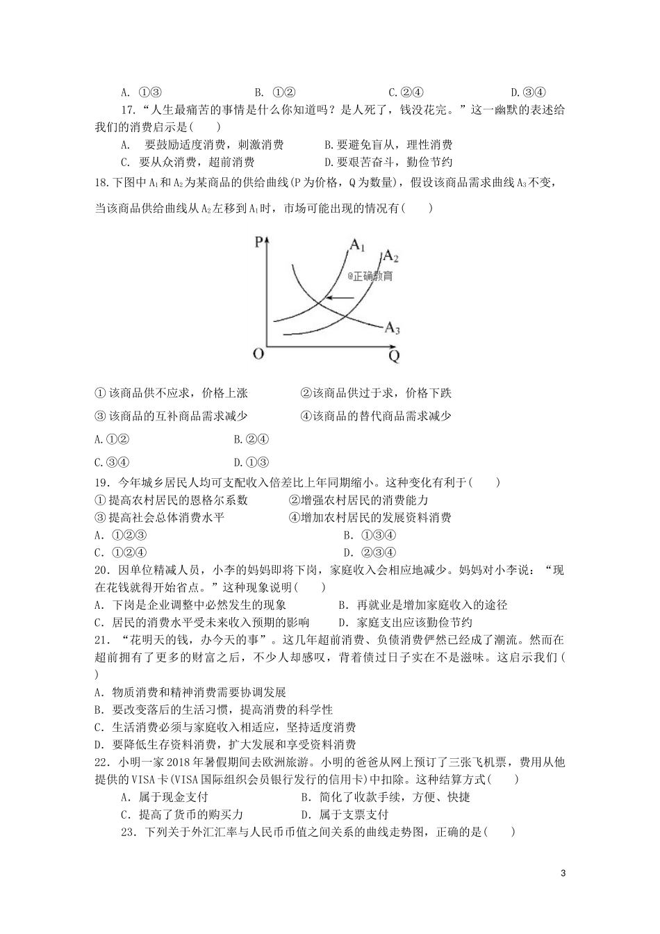 吉林省长春市第一五O中学2018-2019学年高一政治9月月考试题_第3页