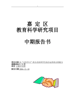 合作学习中期报告